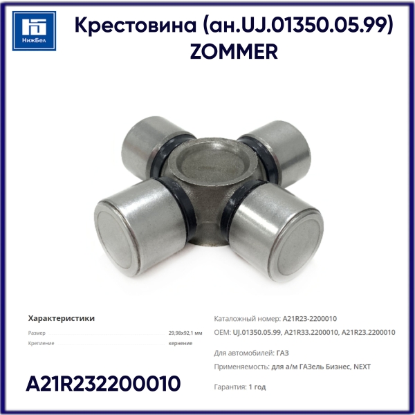 Крестовина ГАЗель Бизнес, Next с турецким карданом (ан.UJ.01350.05.99) (29.98x92.1) ZOMMER Медведь Автозапчасти